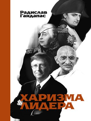 cover image of Харизма лидера